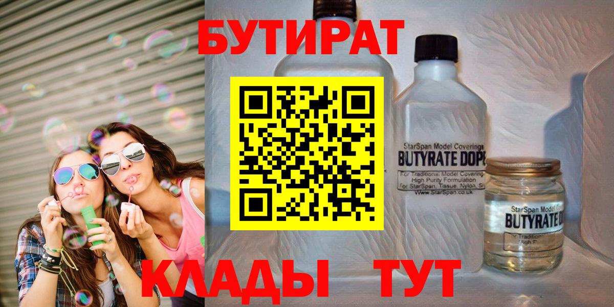 Бутират бутандиол  БУТИРАТ  Кунгур  Вход с VPN 